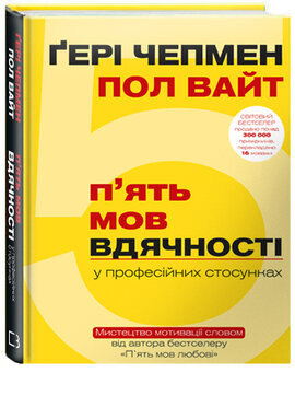 П'ять мов вдячності у професійних стосунках. Мистецтво мотивації словом - фото книги