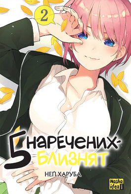 П’ять наречених-близнят. Том 2 - фото книги