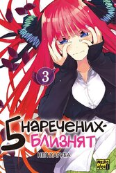 П'ять наречених-близнят. Том 3 - фото обкладинки книги