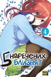 П’ять наречених-близнят. Том 4 - фото обкладинки книги