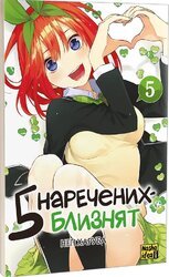 П’ять наречених-близнят, Том 5 - фото обкладинки книги