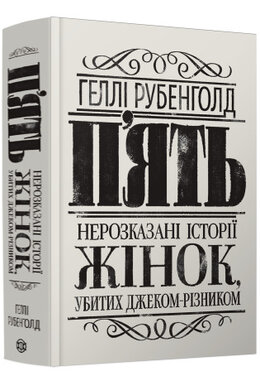 П’ять. Нерозказані історії жінок, убитих Джеком-Різником - фото книги