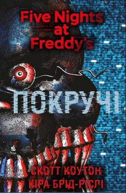 П’ять ночей із Фредді. Книга 2: Покручі - фото книги