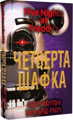 П’ять ночей із Фредді. Книга 3: Четверта шафка - фото книги