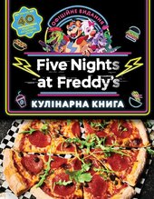 П’ять ночей із Фредді: кулінарна книга. Офіційне видання - фото обкладинки книги