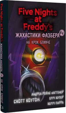 П'ять ночей із Фредді. Жахастики Фазбера. Книга 4. На крок ближче - фото книги