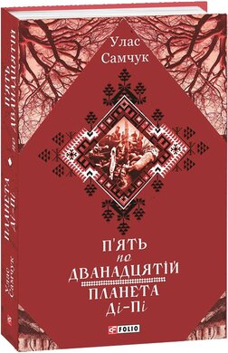 П’ять по дванадцятій. Планета Ді-Пі - фото книги