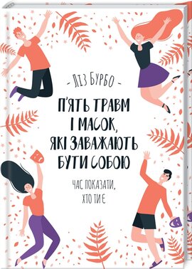 П’ять травм і масок, які заважають бути собою - фото книги