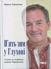 П'ять зим у Глухові. Слідом за скарбами родини Терещенків - фото обкладинки книги