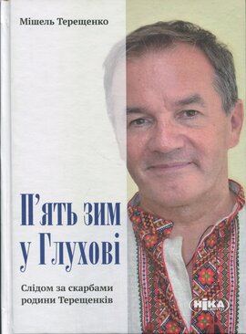 П'ять зим у Глухові. Слідом за скарбами родини Терещенків - фото книги