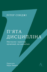 П'ята дисципліна. Майстерність та практика зростання організації - фото обкладинки книги
