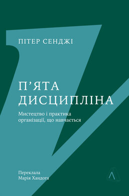 П'ята дисципліна. Майстерність та практика зростання організації - фото книги