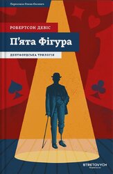 П'ята Фігура. Дептфордська трилогія. Книга 1 - фото обкладинки книги