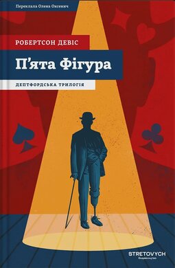 П'ята Фігура. Дептфордська трилогія. Книга 1 - фото книги
