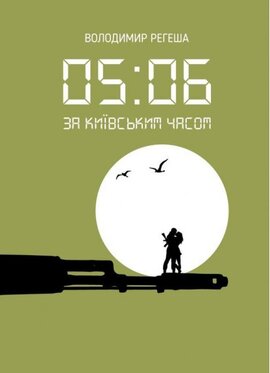 П'ята нуль шість за київським часом - фото книги