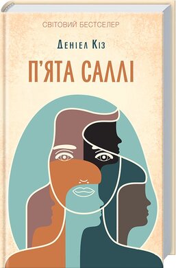 П'ята Саллі - фото книги