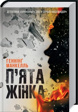 П'ята жінка - фото книги