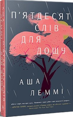 П’ятдесят слів для дощу - фото книги
