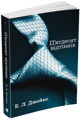 П’ятдесят відтінків. Книга перша (серія "50 відтінків"), м'яка обкладинка - фото книги