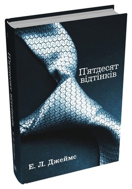 П'ятдесят відтінків. Книга перша (тверда обкл.) - фото книги