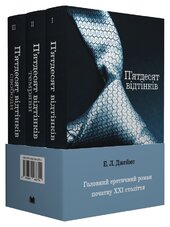 П'ятдесят відтінків (комплект з 3 книжок) - фото обкладинки книги
