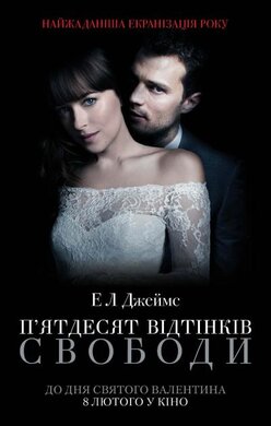 П’ятдесят відтінків свободи. Книга третя (серія "50 відтінків") - фото книги