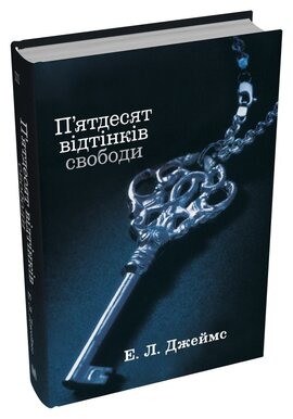П'ятдесят відтінків свободи. Книга третя (тверда обкл.) - фото книги