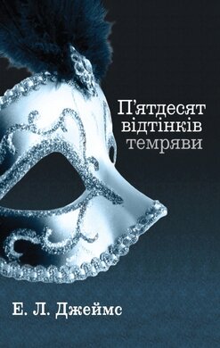 П’ятдесят відтінків темряви. Книга друга (серія "50 відтінків") - фото книги