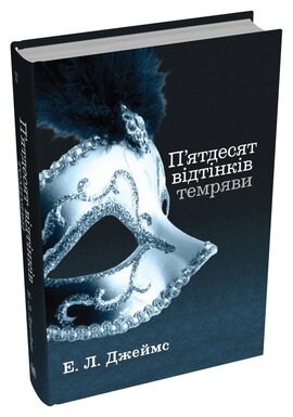 П'ятдесят відтінків темряви. Книга друга (тверда обкл.) - фото книги