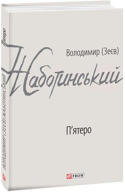 П'ятеро - фото книги
