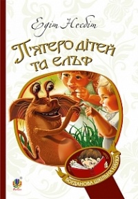П'ятеро дітей та ельф - фото книги
