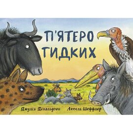 П’ятеро Гидких - фото книги