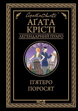 П’ятеро поросят (Агата Крісті. Легендарний Пуаро) - фото книги