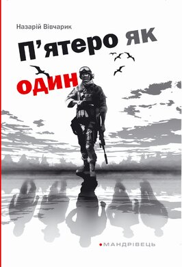 П’ятеро як один - фото книги