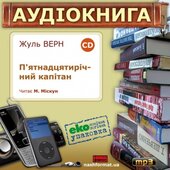 П'ятнадцятирічний капітан (екоупаковка) - фото обкладинки книги