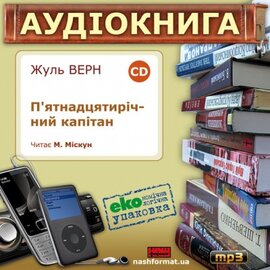 П'ятнадцятирічний капітан (екоупаковка) - фото книги