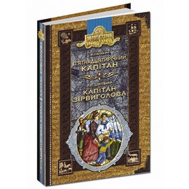 П'ятнадцятирічний капітан. Капітан Зірвиголова - фото книги