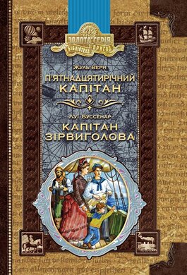П'ятнадцятирічний капітан. Капітан Зірвиголова - фото книги