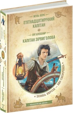 П'ятнадцятирічний капітан. Капітан Зірвиголова (Золота серія «Бібліотека пригод») - фото книги