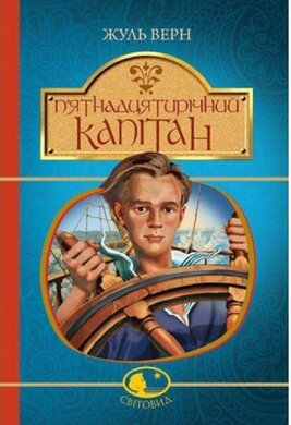 П'ятнадцятирічний капітан. Серія "Світовид" - фото книги