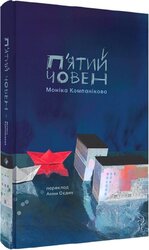 П'ятий човен - фото обкладинки книги