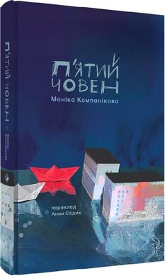 П'ятий човен - фото книги