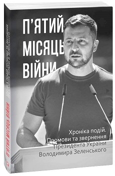 П’ятий місяць війни. Хроніка подій. Промови та звернення Президента В. Зеленського - фото книги