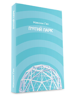 П'ятий парк - фото книги