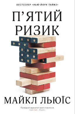 П'ятий ризик - фото книги