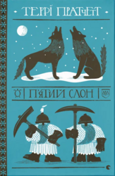 П'ятий слон - фото обкладинки книги