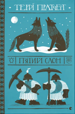 П'ятий слон - фото книги