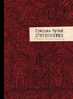 П'ятикнижжя - фото книги