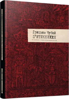 П'ятикнижжя - фото книги