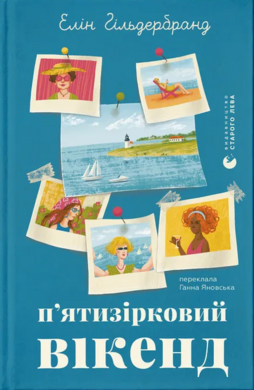 П'ятизірковий вікенд - фото книги
